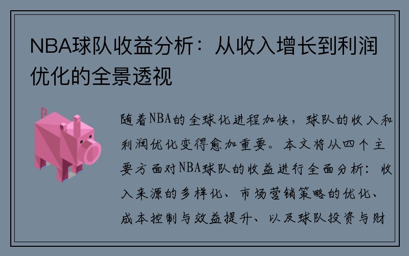 NBA球队收益分析：从收入增长到利润优化的全景透视