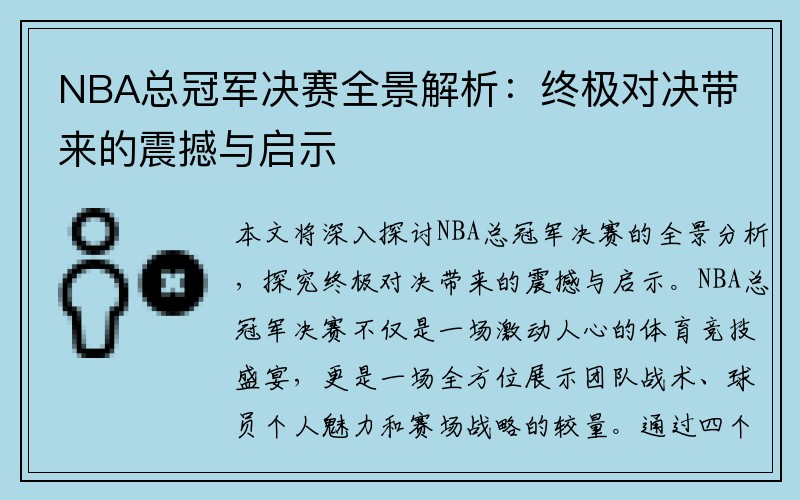 NBA总冠军决赛全景解析：终极对决带来的震撼与启示