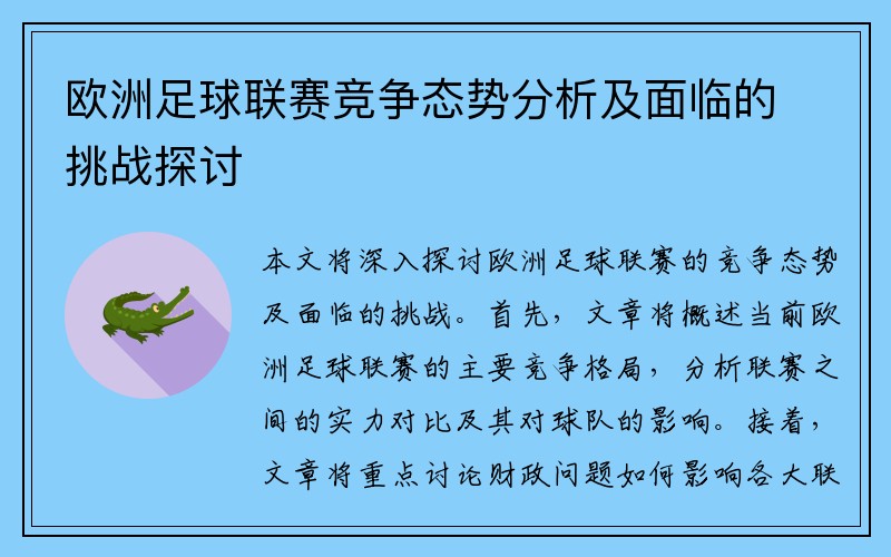 欧洲足球联赛竞争态势分析及面临的挑战探讨