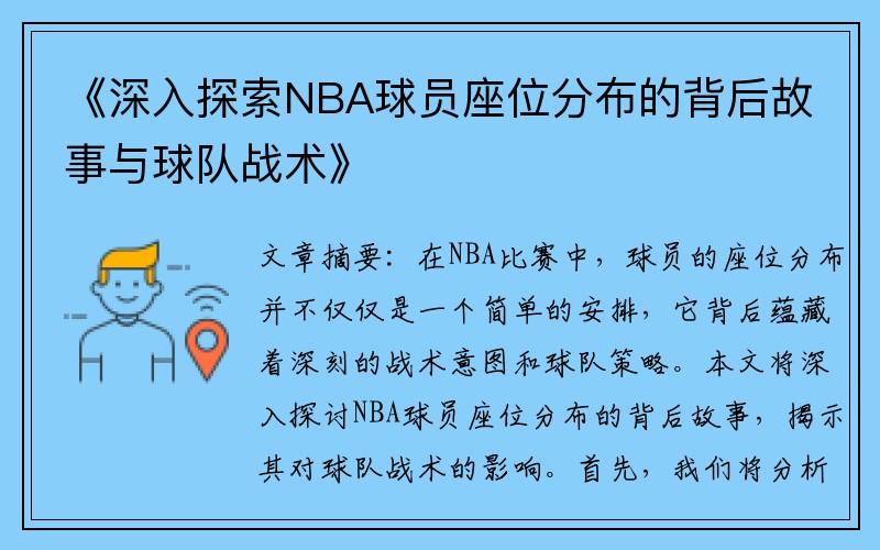 《深入探索NBA球员座位分布的背后故事与球队战术》