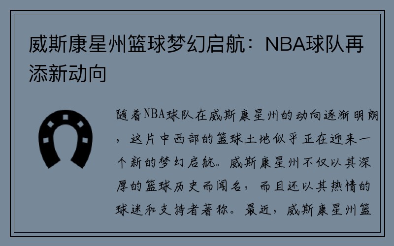 威斯康星州篮球梦幻启航：NBA球队再添新动向