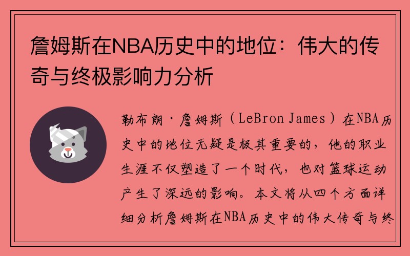 詹姆斯在NBA历史中的地位：伟大的传奇与终极影响力分析