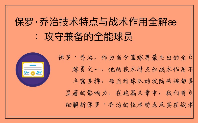 保罗·乔治技术特点与战术作用全解析：攻守兼备的全能球员