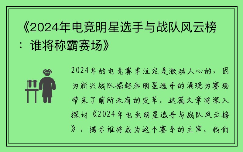 《2024年电竞明星选手与战队风云榜：谁将称霸赛场》