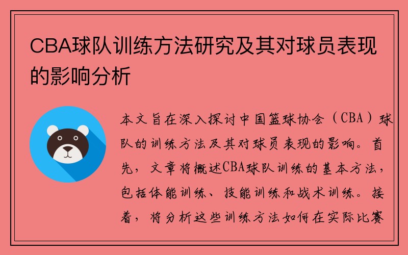 CBA球队训练方法研究及其对球员表现的影响分析