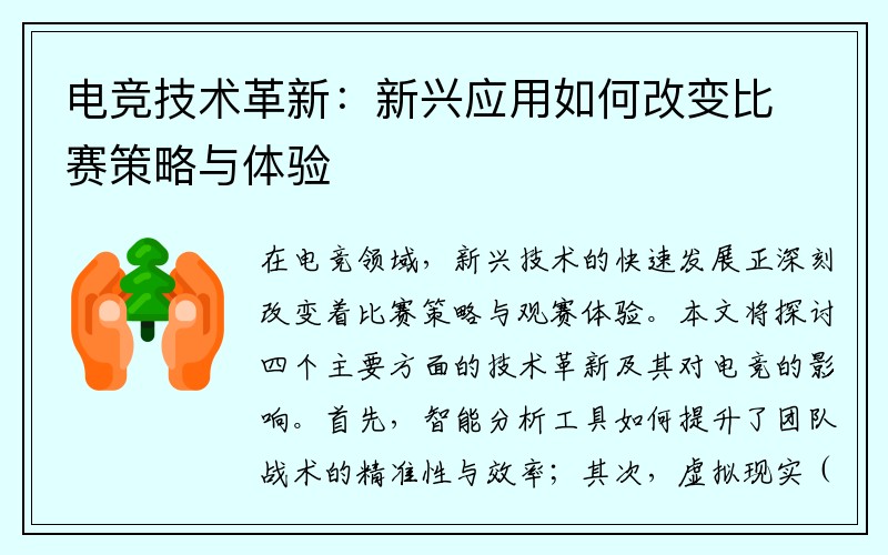 电竞技术革新：新兴应用如何改变比赛策略与体验