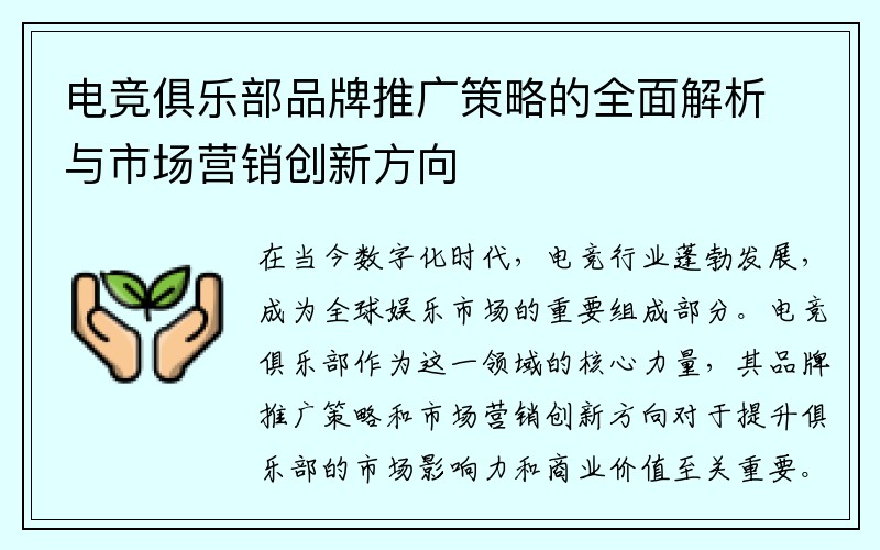 电竞俱乐部品牌推广策略的全面解析与市场营销创新方向
