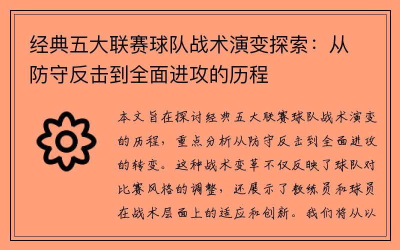 经典五大联赛球队战术演变探索：从防守反击到全面进攻的历程
