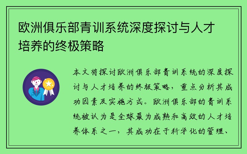 欧洲俱乐部青训系统深度探讨与人才培养的终极策略