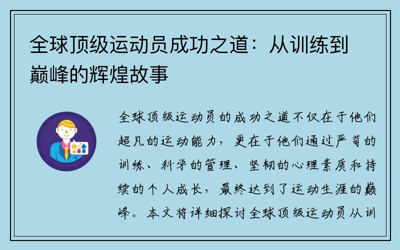 全球顶级运动员成功之道：从训练到巅峰的辉煌故事
