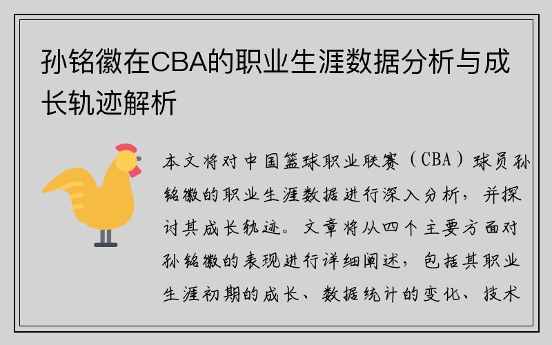 孙铭徽在CBA的职业生涯数据分析与成长轨迹解析
