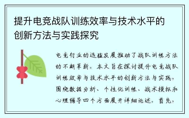 提升电竞战队训练效率与技术水平的创新方法与实践探究