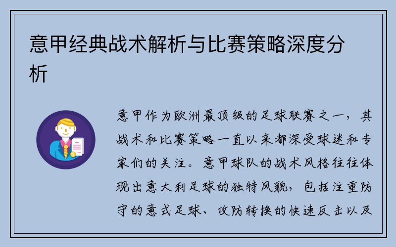 意甲经典战术解析与比赛策略深度分析