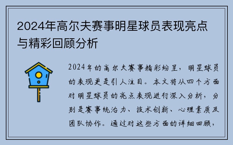 2024年高尔夫赛事明星球员表现亮点与精彩回顾分析