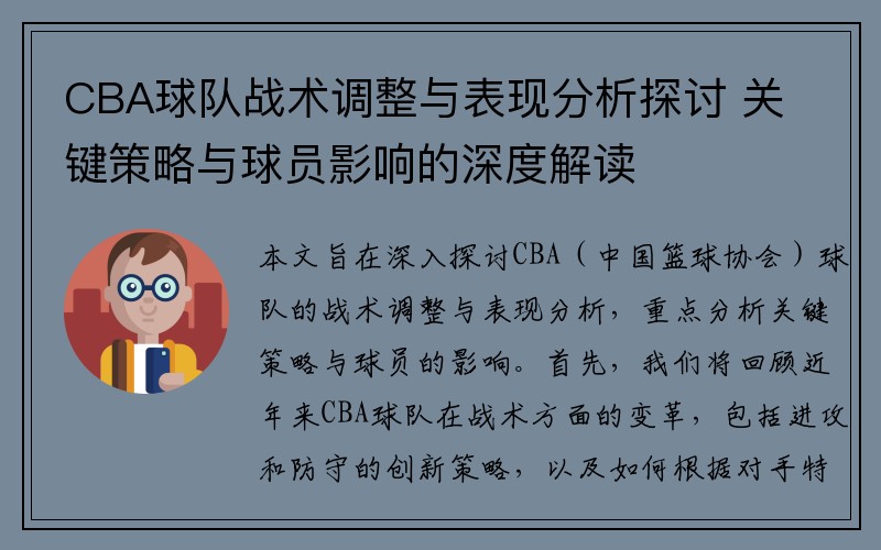CBA球队战术调整与表现分析探讨 关键策略与球员影响的深度解读