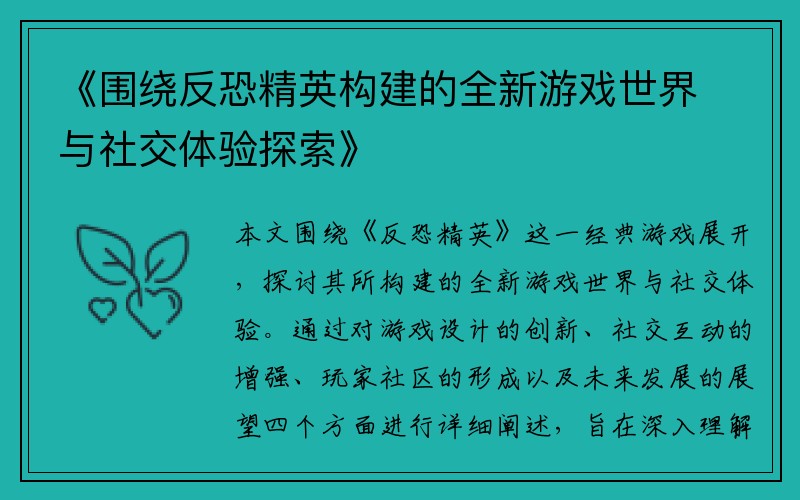 《围绕反恐精英构建的全新游戏世界与社交体验探索》