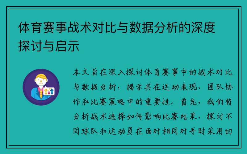 体育赛事战术对比与数据分析的深度探讨与启示