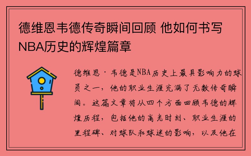 德维恩韦德传奇瞬间回顾 他如何书写NBA历史的辉煌篇章