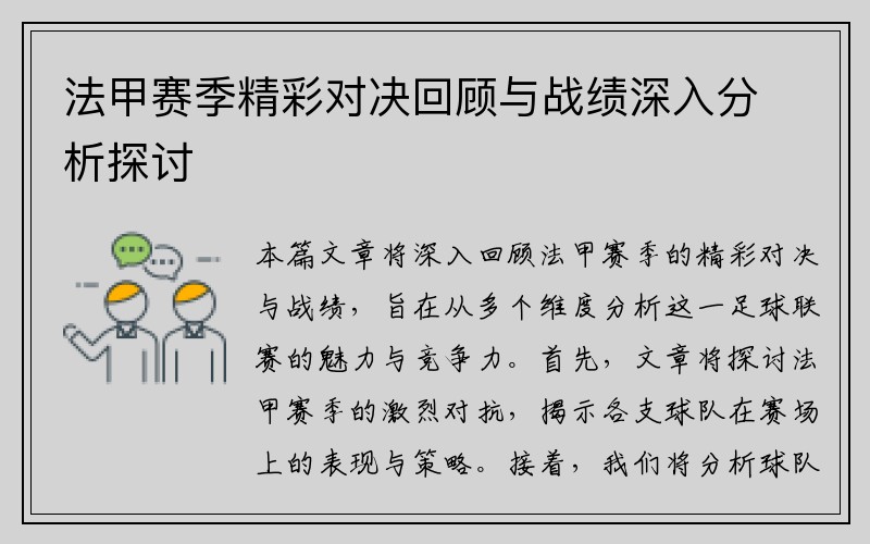 法甲赛季精彩对决回顾与战绩深入分析探讨