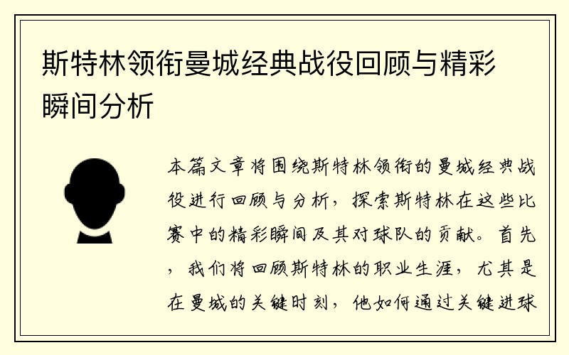 斯特林领衔曼城经典战役回顾与精彩瞬间分析