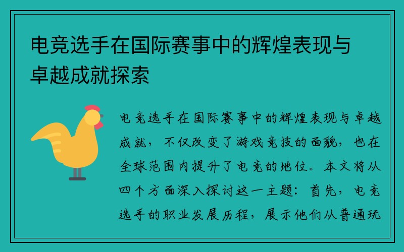 电竞选手在国际赛事中的辉煌表现与卓越成就探索