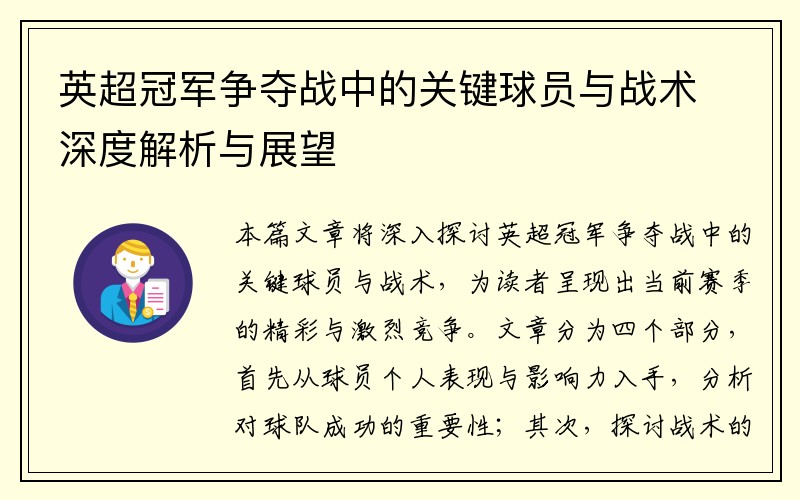 英超冠军争夺战中的关键球员与战术深度解析与展望