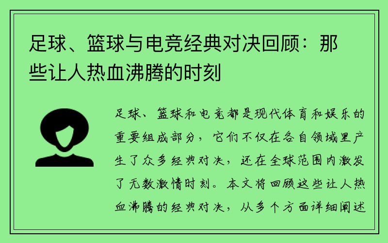 足球、篮球与电竞经典对决回顾：那些让人热血沸腾的时刻