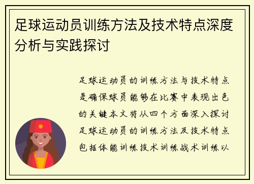 足球运动员训练方法及技术特点深度分析与实践探讨