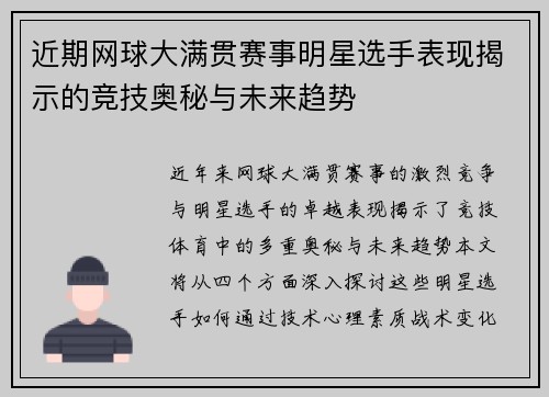 近期网球大满贯赛事明星选手表现揭示的竞技奥秘与未来趋势