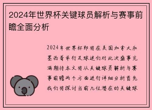2024年世界杯关键球员解析与赛事前瞻全面分析