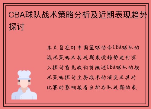 CBA球队战术策略分析及近期表现趋势探讨