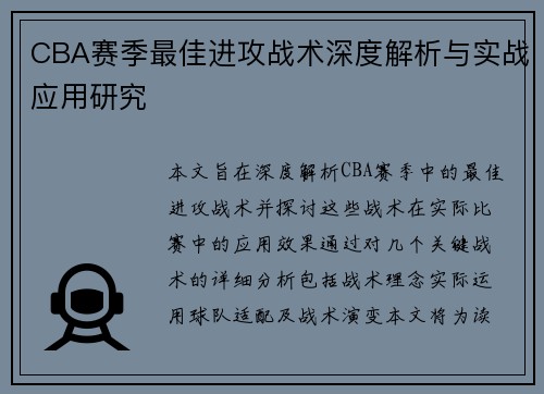 CBA赛季最佳进攻战术深度解析与实战应用研究