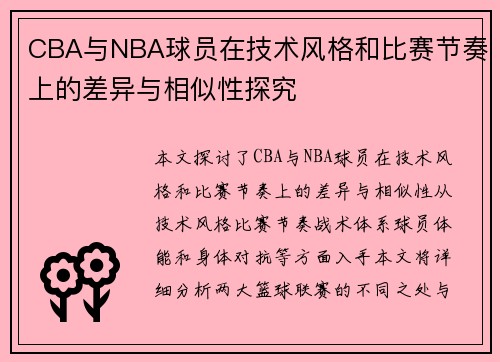 CBA与NBA球员在技术风格和比赛节奏上的差异与相似性探究