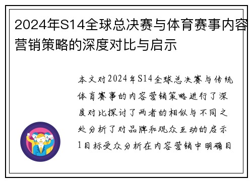 2024年S14全球总决赛与体育赛事内容营销策略的深度对比与启示