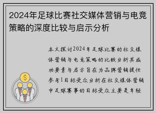 2024年足球比赛社交媒体营销与电竞策略的深度比较与启示分析