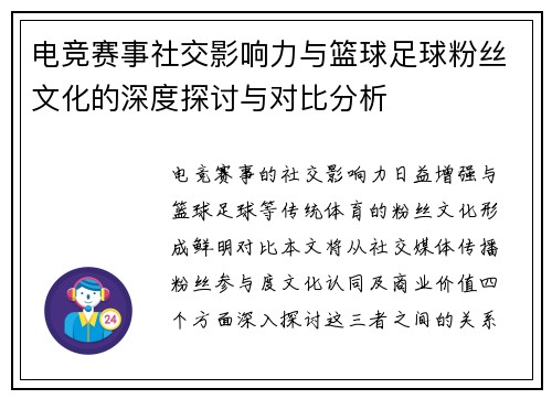 电竞赛事社交影响力与篮球足球粉丝文化的深度探讨与对比分析