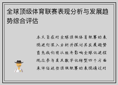 全球顶级体育联赛表现分析与发展趋势综合评估