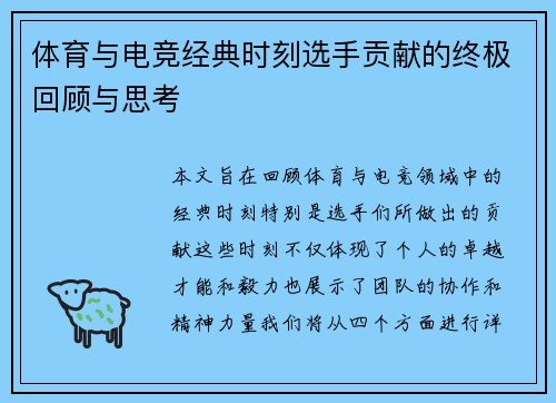 体育与电竞经典时刻选手贡献的终极回顾与思考