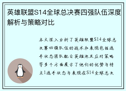 英雄联盟S14全球总决赛四强队伍深度解析与策略对比