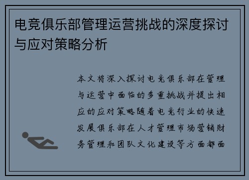 电竞俱乐部管理运营挑战的深度探讨与应对策略分析