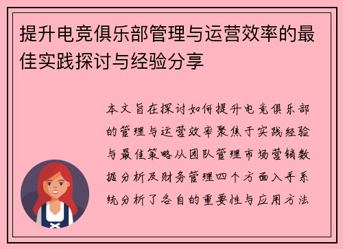 提升电竞俱乐部管理与运营效率的最佳实践探讨与经验分享