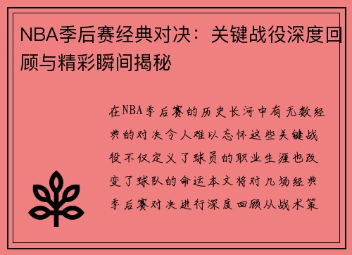 NBA季后赛经典对决：关键战役深度回顾与精彩瞬间揭秘