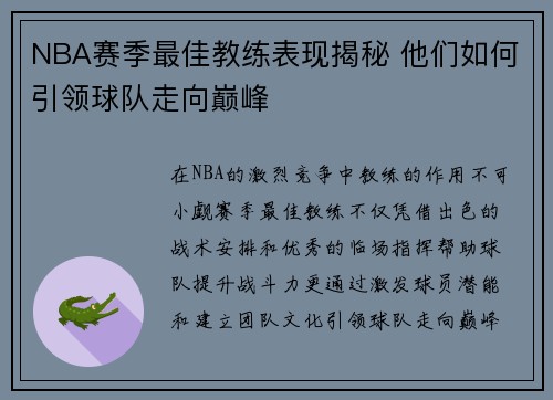 NBA赛季最佳教练表现揭秘 他们如何引领球队走向巅峰