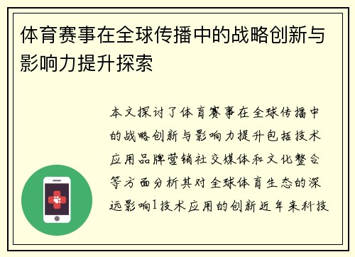 体育赛事在全球传播中的战略创新与影响力提升探索