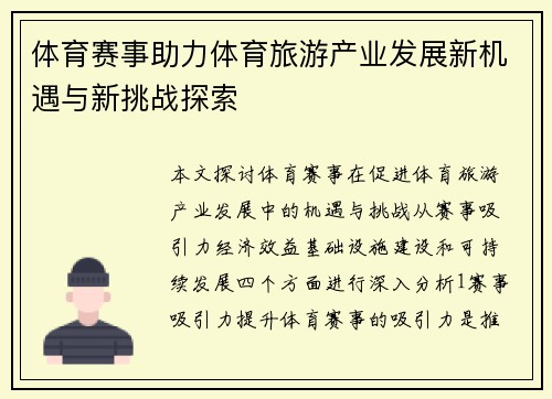 体育赛事助力体育旅游产业发展新机遇与新挑战探索