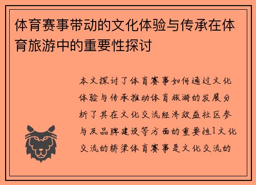 体育赛事带动的文化体验与传承在体育旅游中的重要性探讨