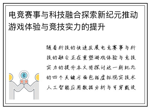 电竞赛事与科技融合探索新纪元推动游戏体验与竞技实力的提升