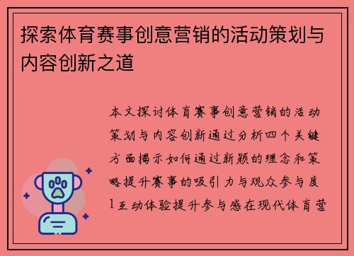 探索体育赛事创意营销的活动策划与内容创新之道