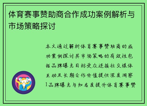 体育赛事赞助商合作成功案例解析与市场策略探讨