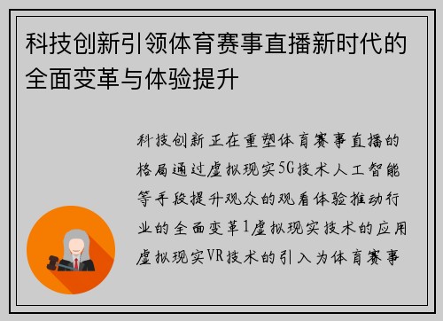 科技创新引领体育赛事直播新时代的全面变革与体验提升